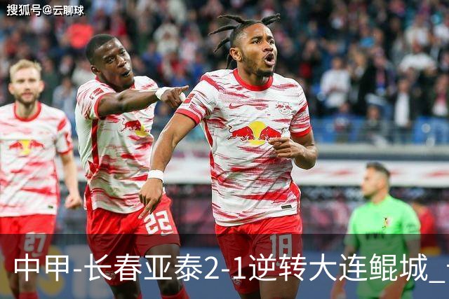 中甲-长春亚泰2-1逆转大连鲲城 卡米洛3分钟2助 谭龙爆射建功