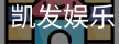 凯发
